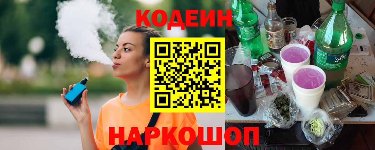 Кодеиновый сироп Lean напиток Lean (лин)  Codein Purple Drank  что такое наркотик  Вход с VPN  Старая Купавна 