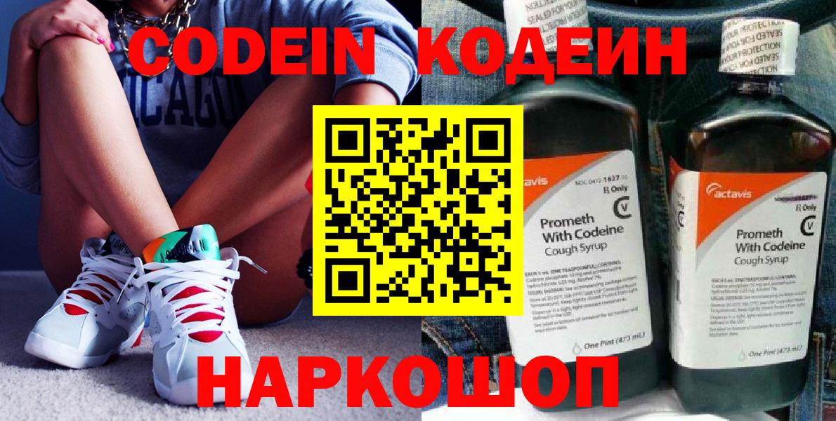 Кодеин Purple Drank Старая Купавна